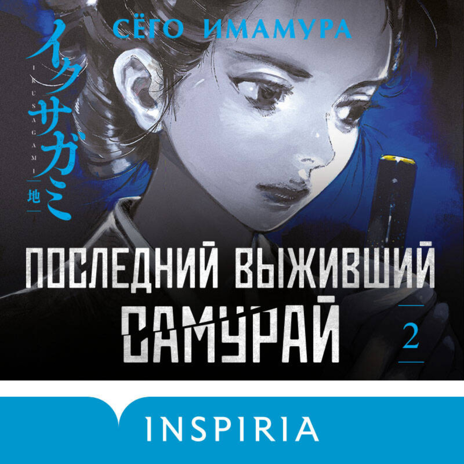 Обложка книги «Последний выживший самурай. Том 2»