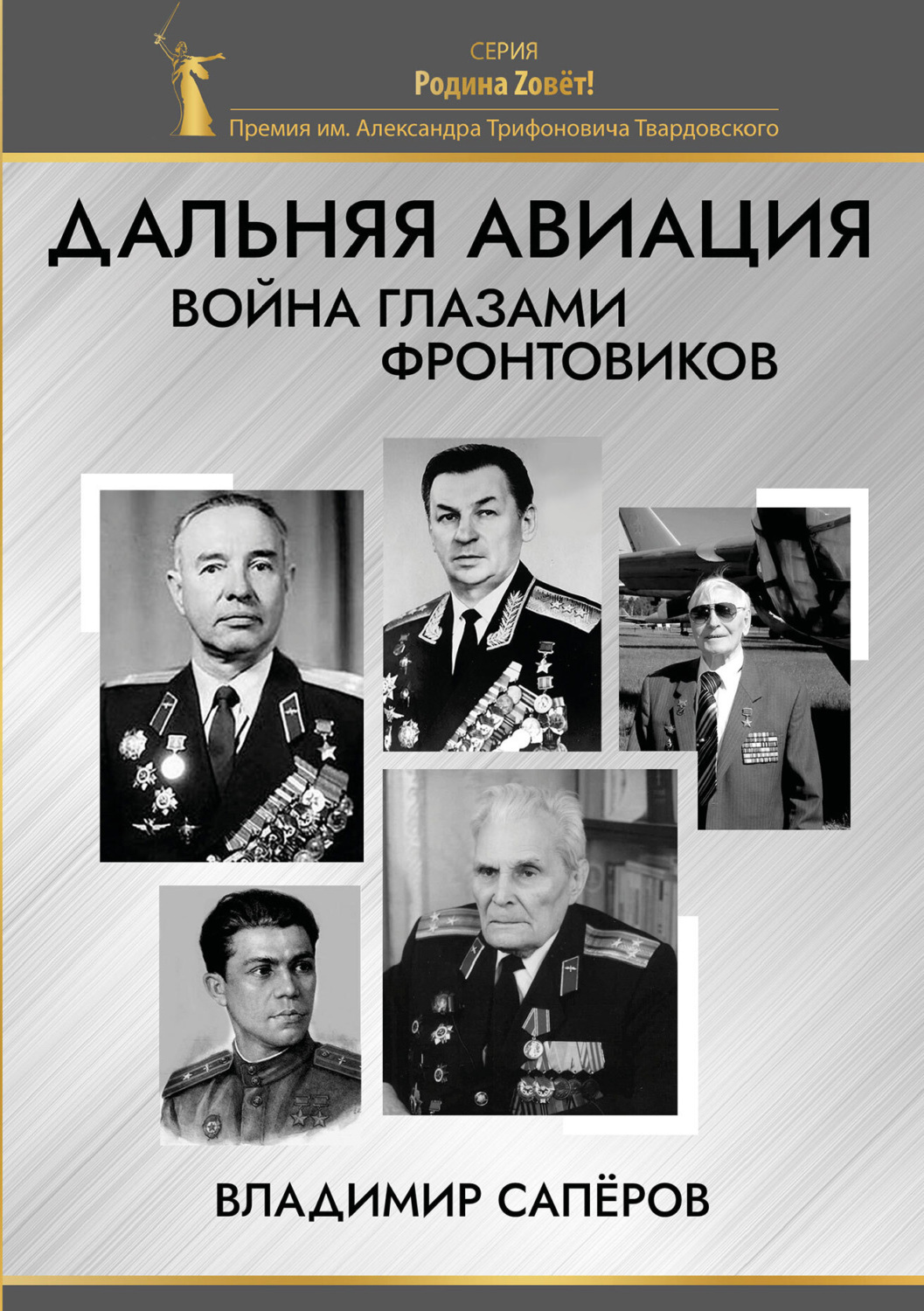 Обложка книги «Дальняя авиация. Война глазами фронтовиков»