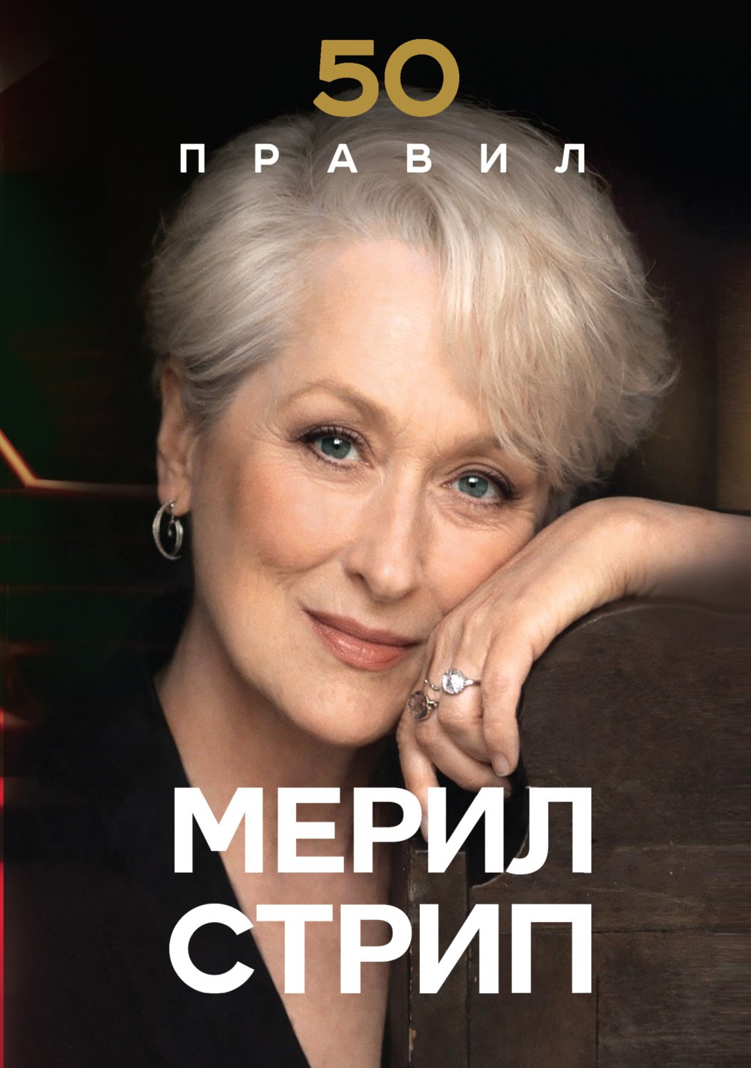 Обложка книги «50 правил Мерил Стрип»