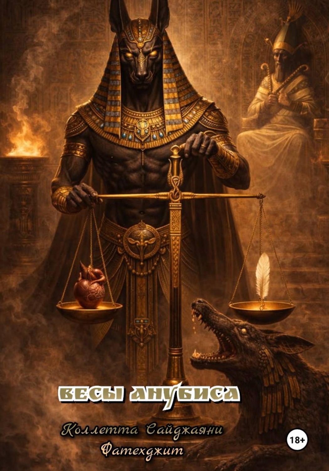 Обложка книги «Весы Анубиса»