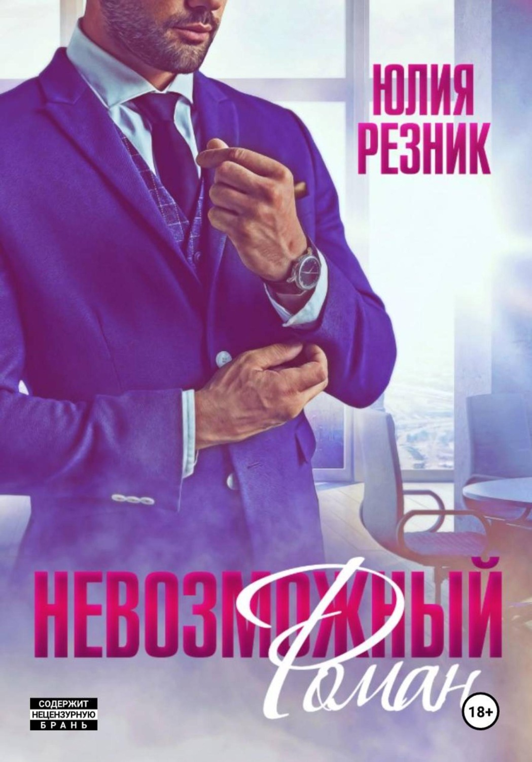 Обложка книги «Невозможный Роман»