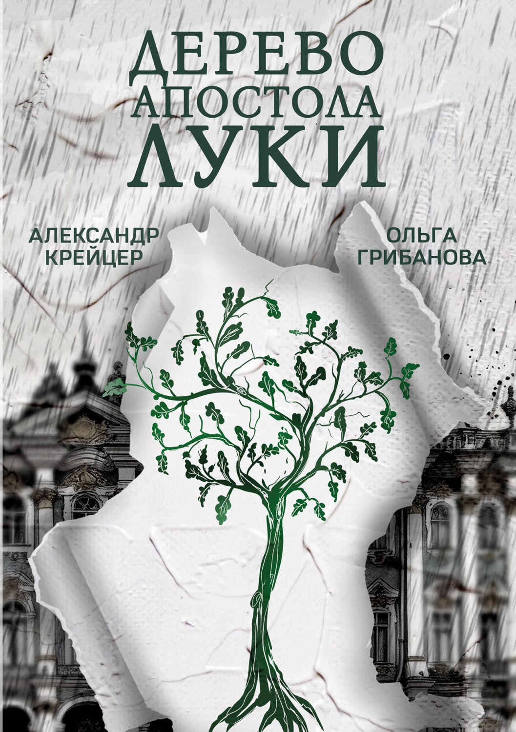Обложка книги «Дерево апостола Луки»
