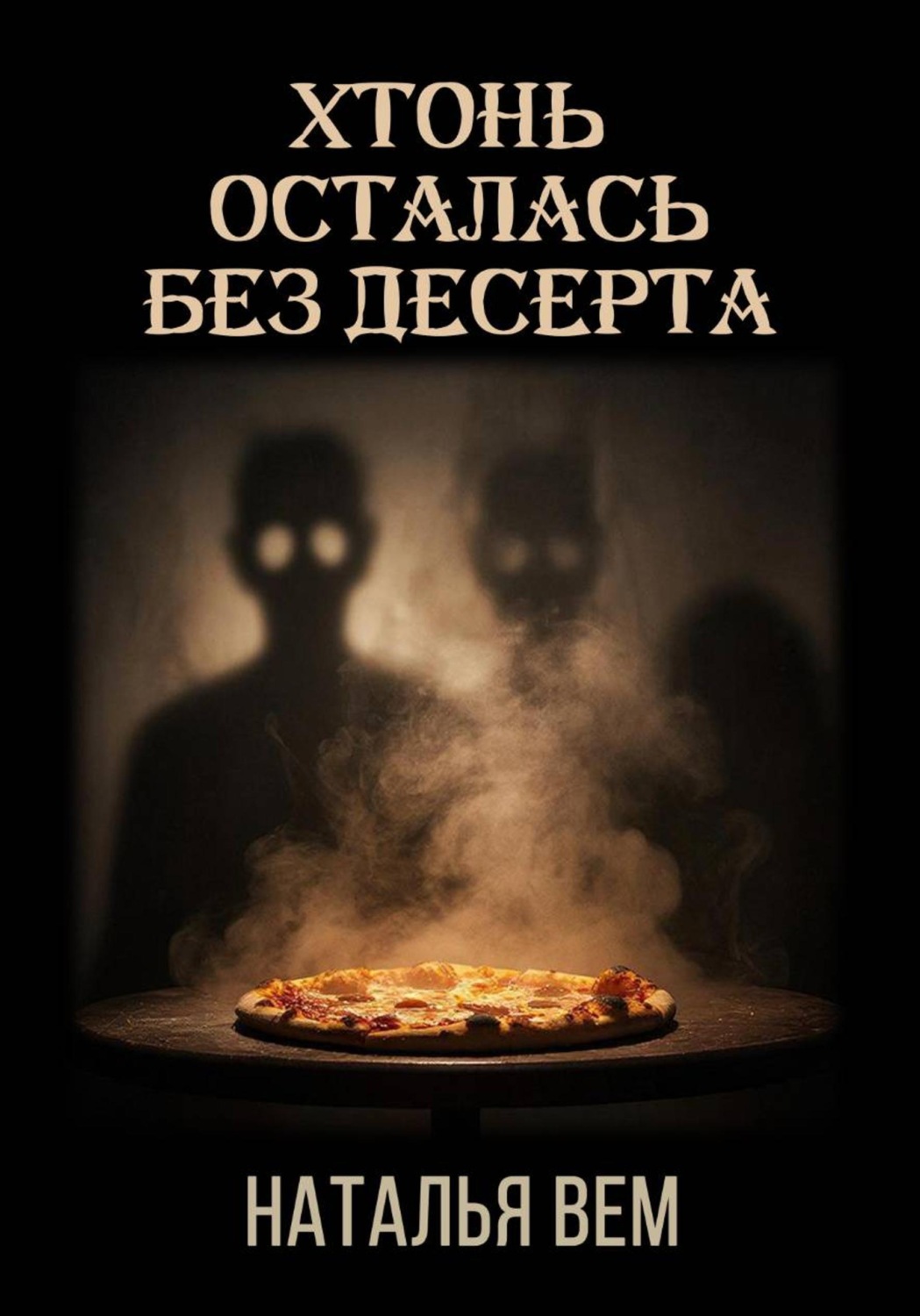Обложка книги «Хтонь осталась без десерта»