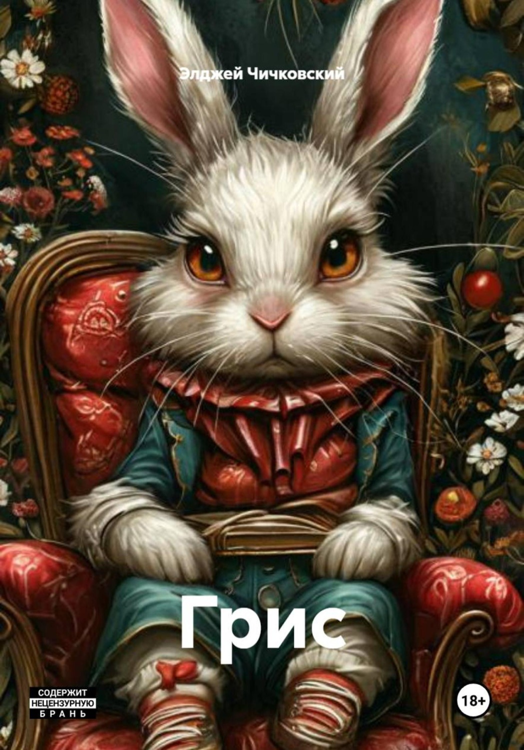 Обложка книги «Грис»