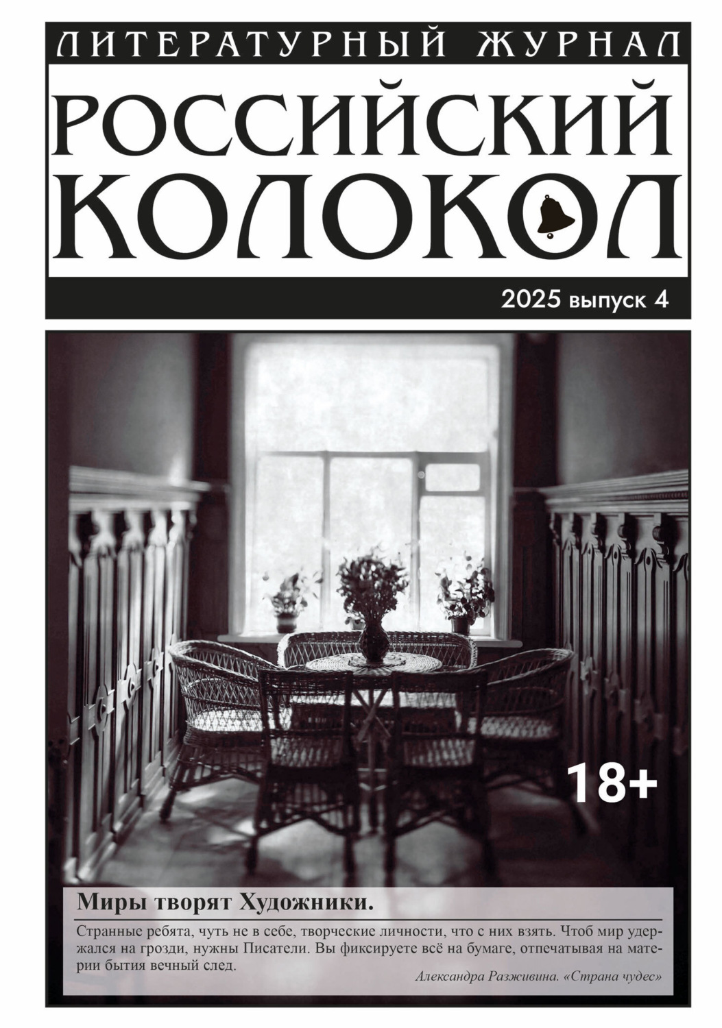 Обложка книги «Российский колокол № 4 (53) 2025»