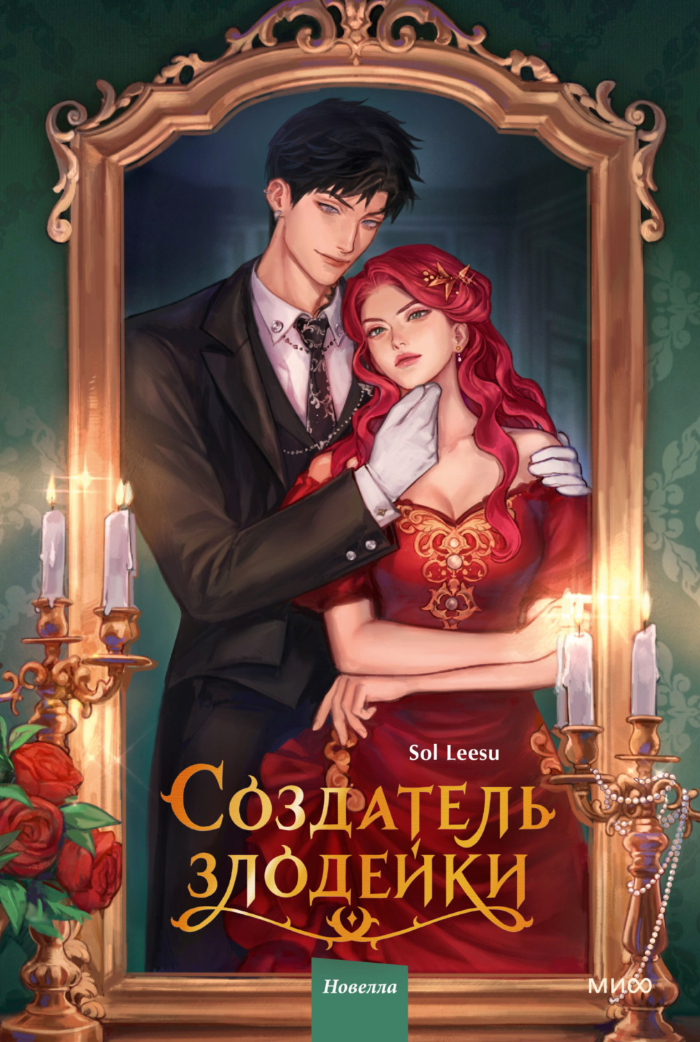Обложка книги «Создатель злодейки. Том 1»