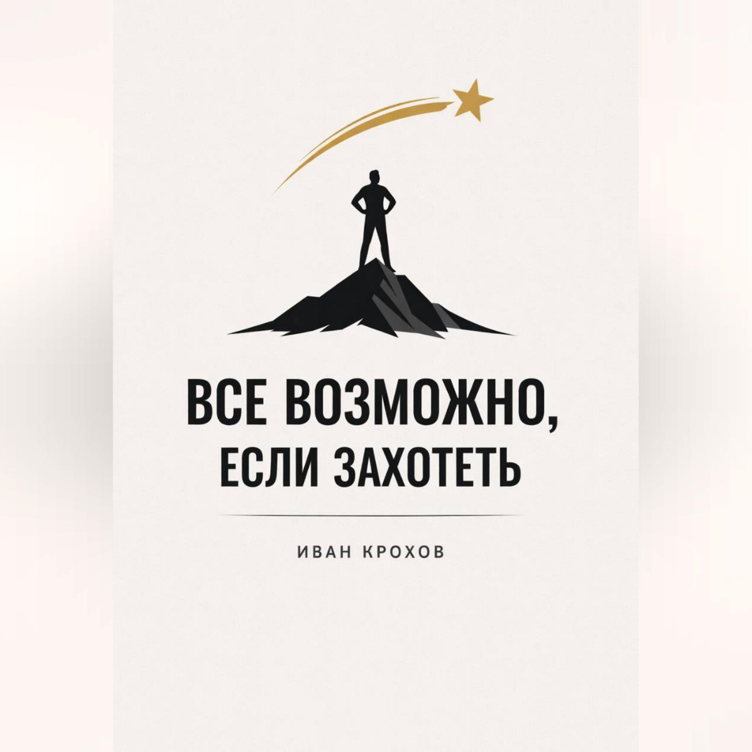 Обложка книги «Все возможно, если захотеть»