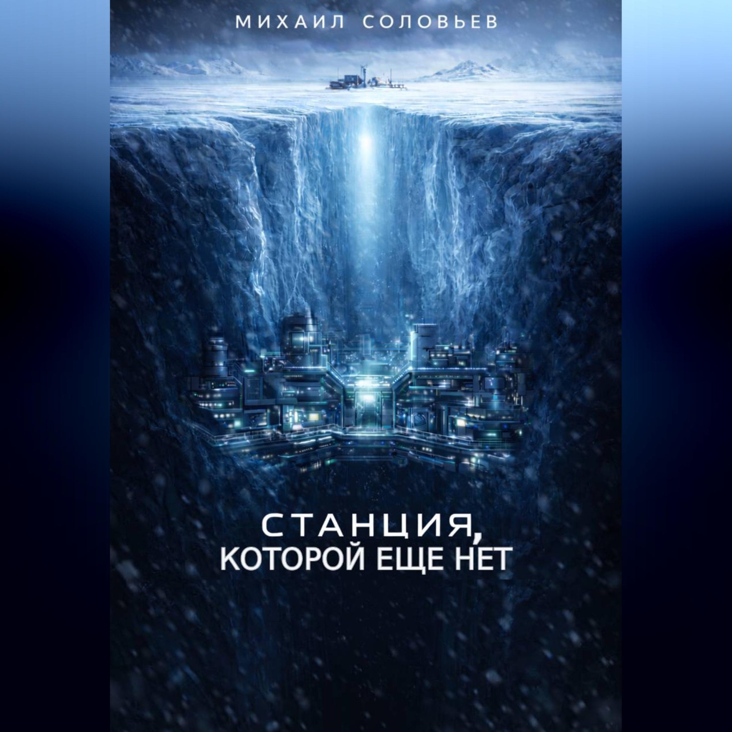 Обложка книги «Станция, которой еще нет»
