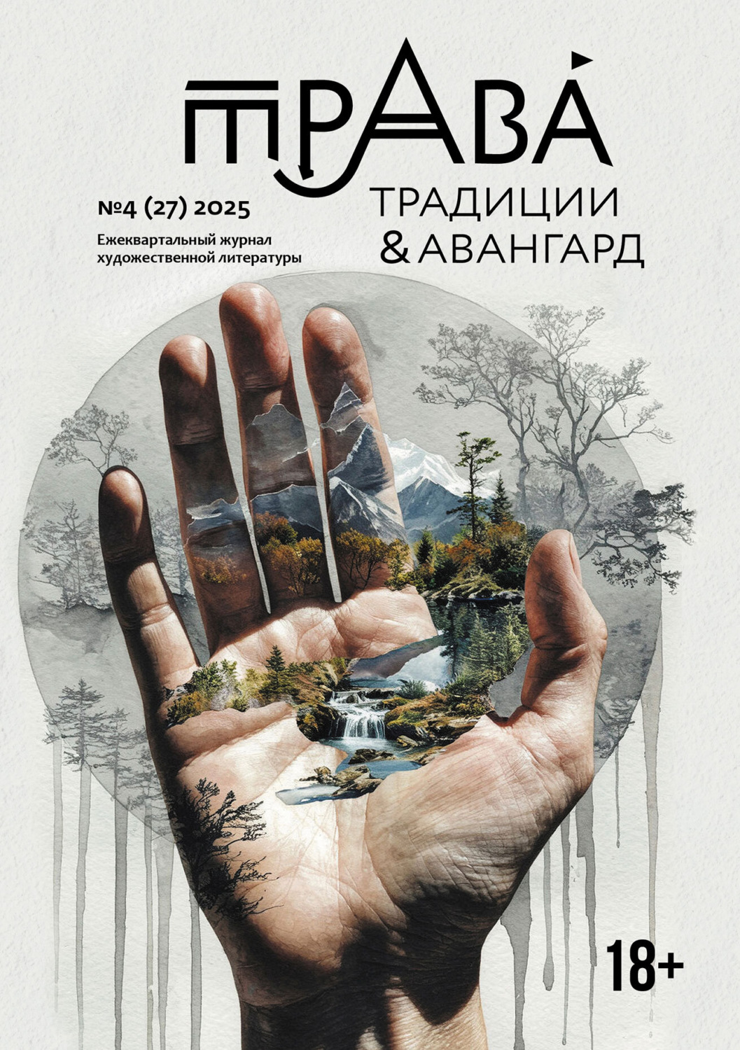 Обложка книги «Традиции & Авангард. №4 (27) 2025»