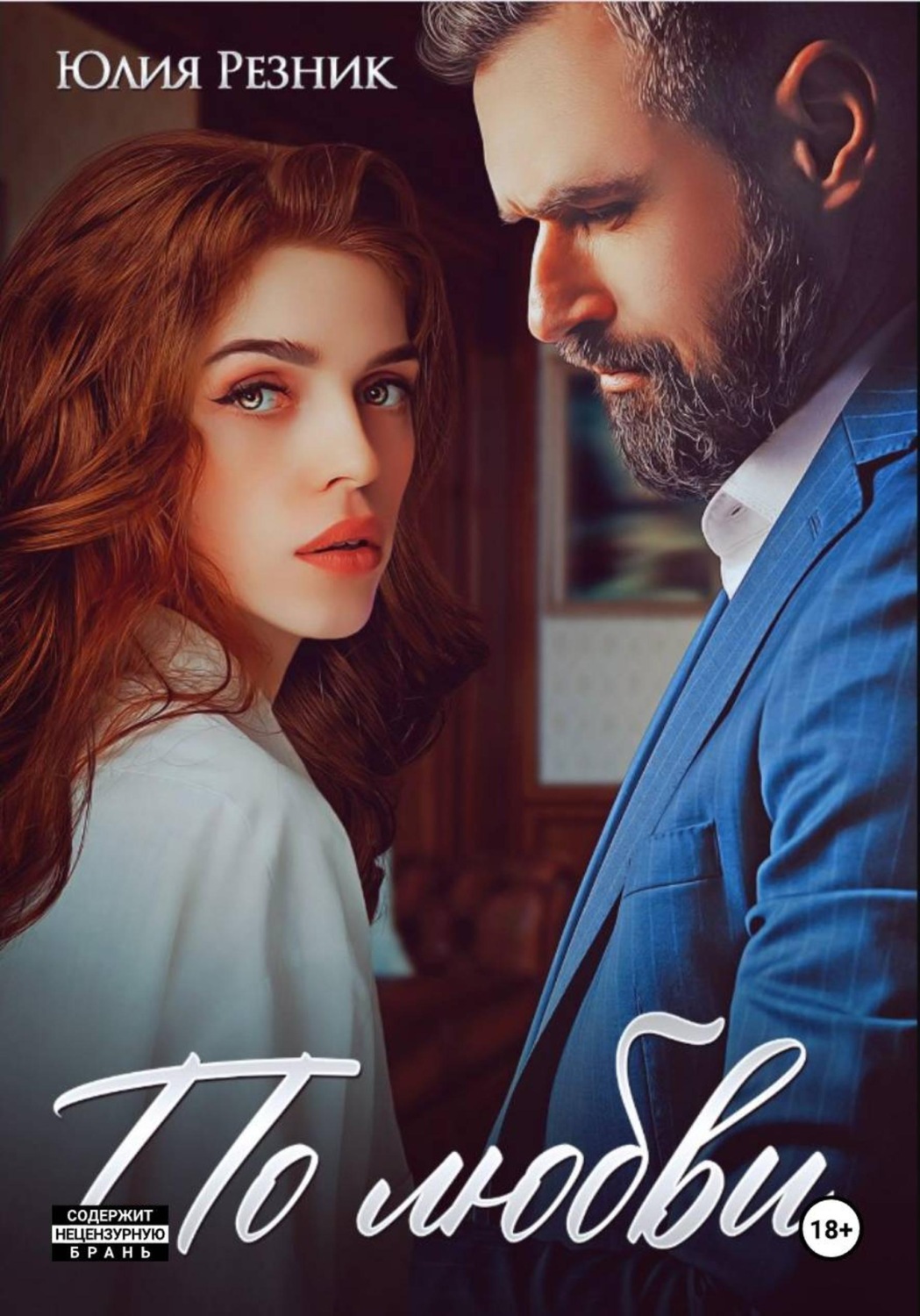 Обложка книги «По любви»