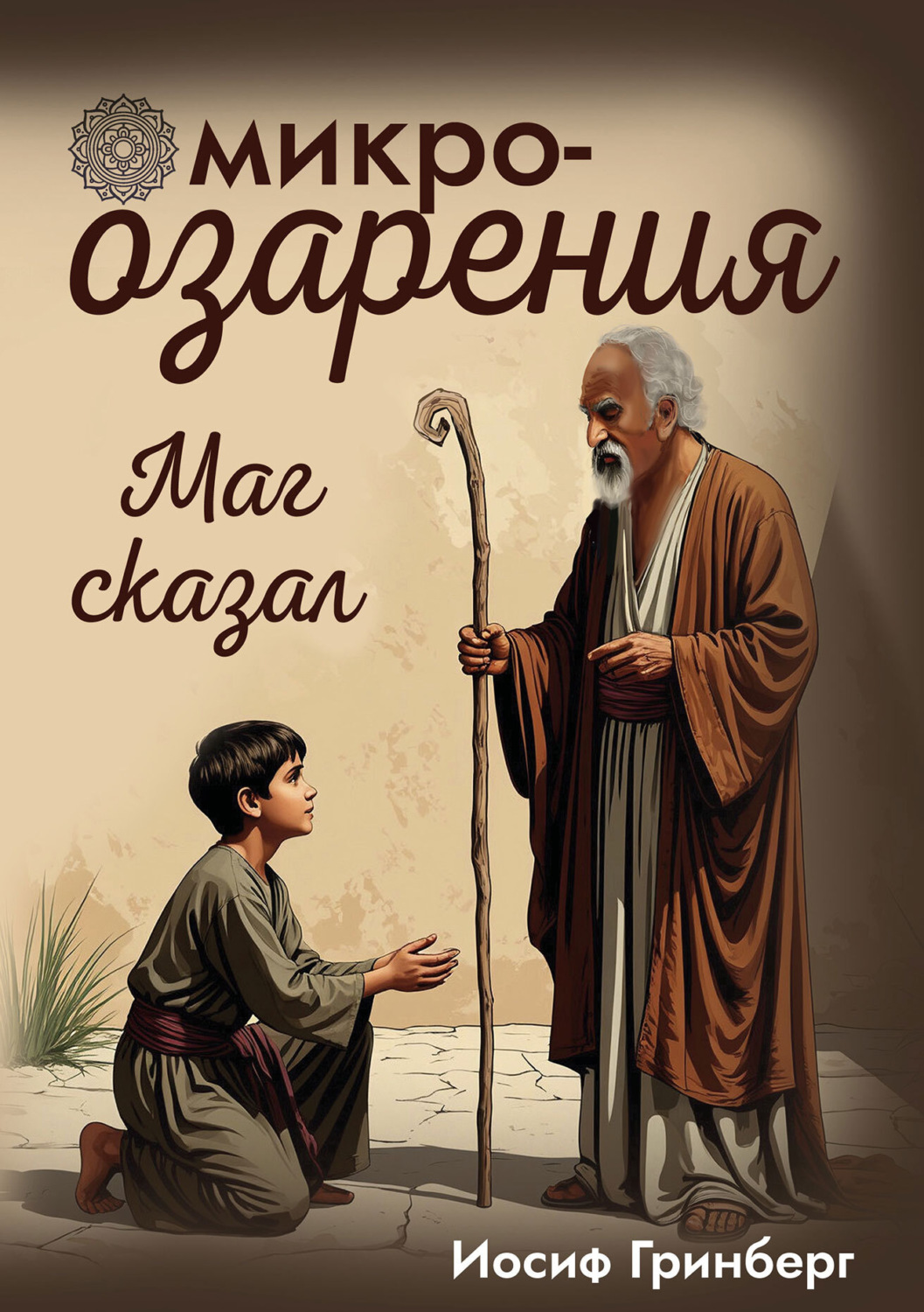 Обложка книги «Микроозарения»