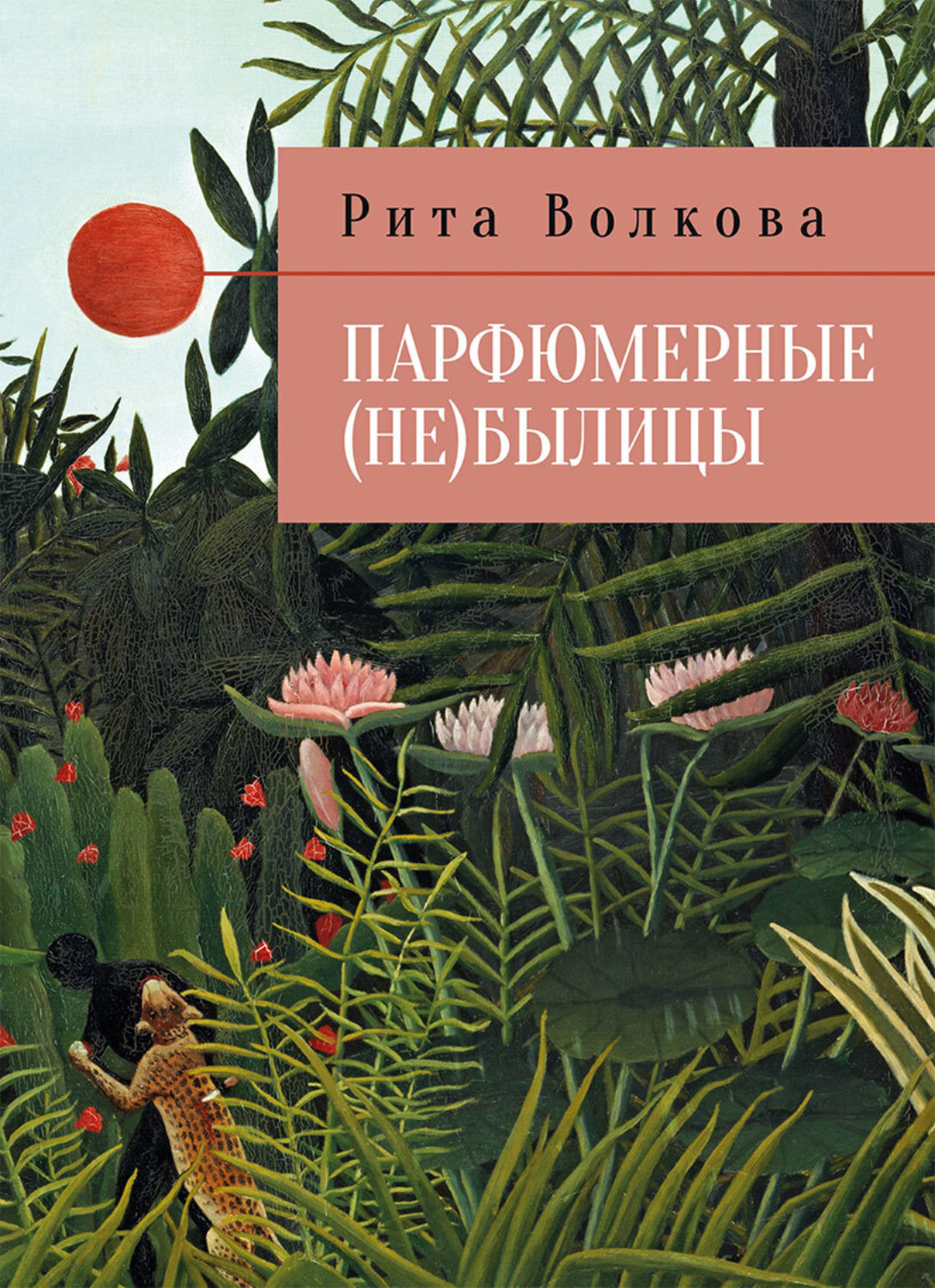 Обложка книги «Парфюмерные (не)былицы»