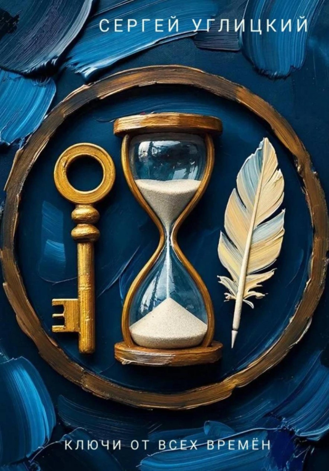Обложка книги «Ключи от всех времён»