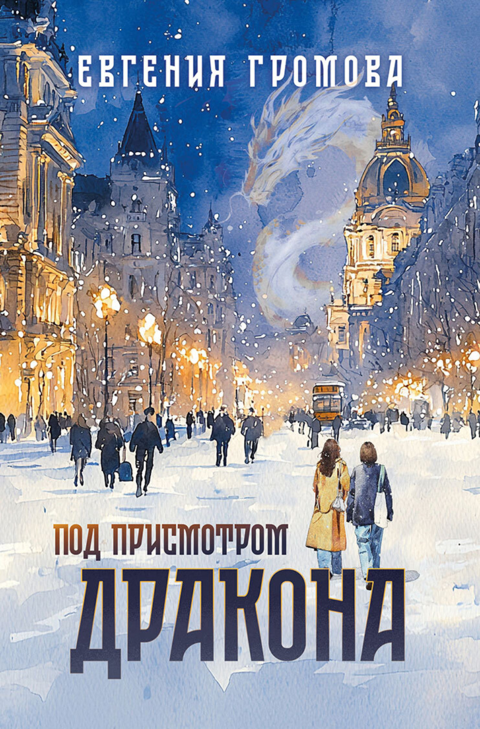 Обложка книги «Под присмотром Дракона»