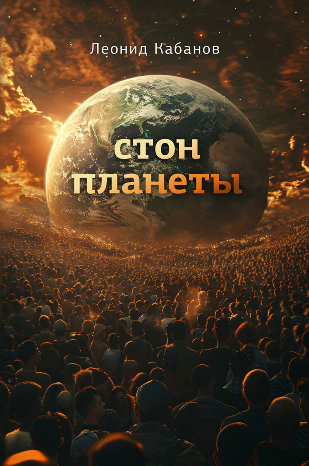 Обложка книги «Стон планеты»