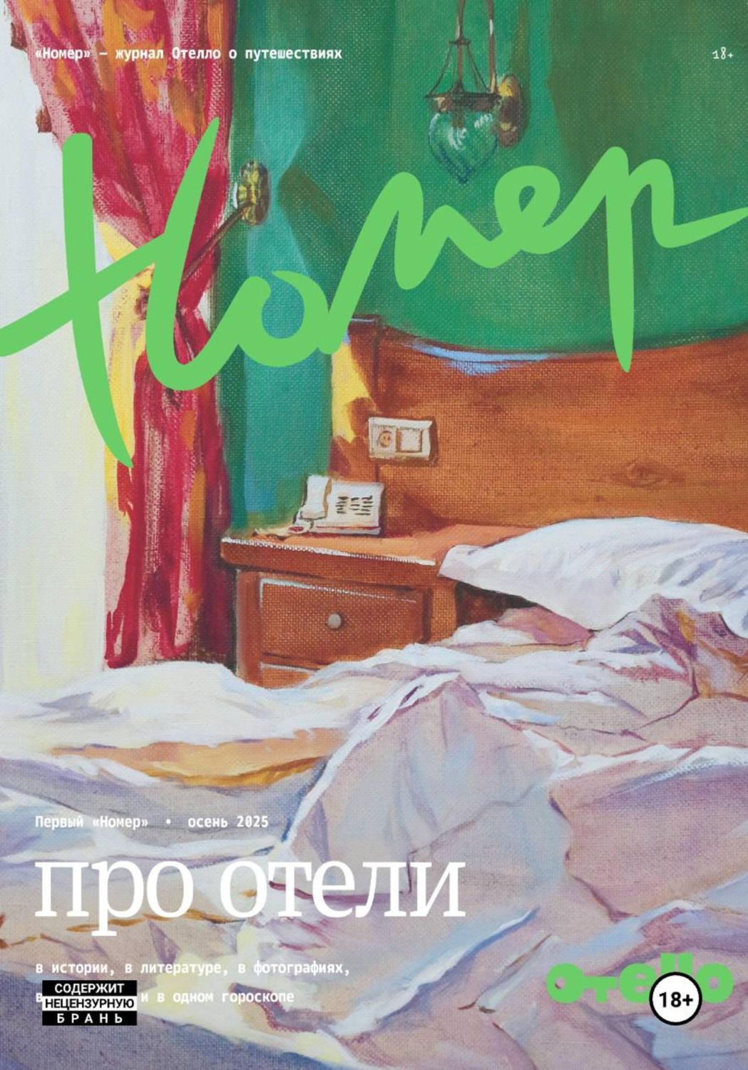 Обложка книги ««Номер» — журнал Отелло о путешествиях»