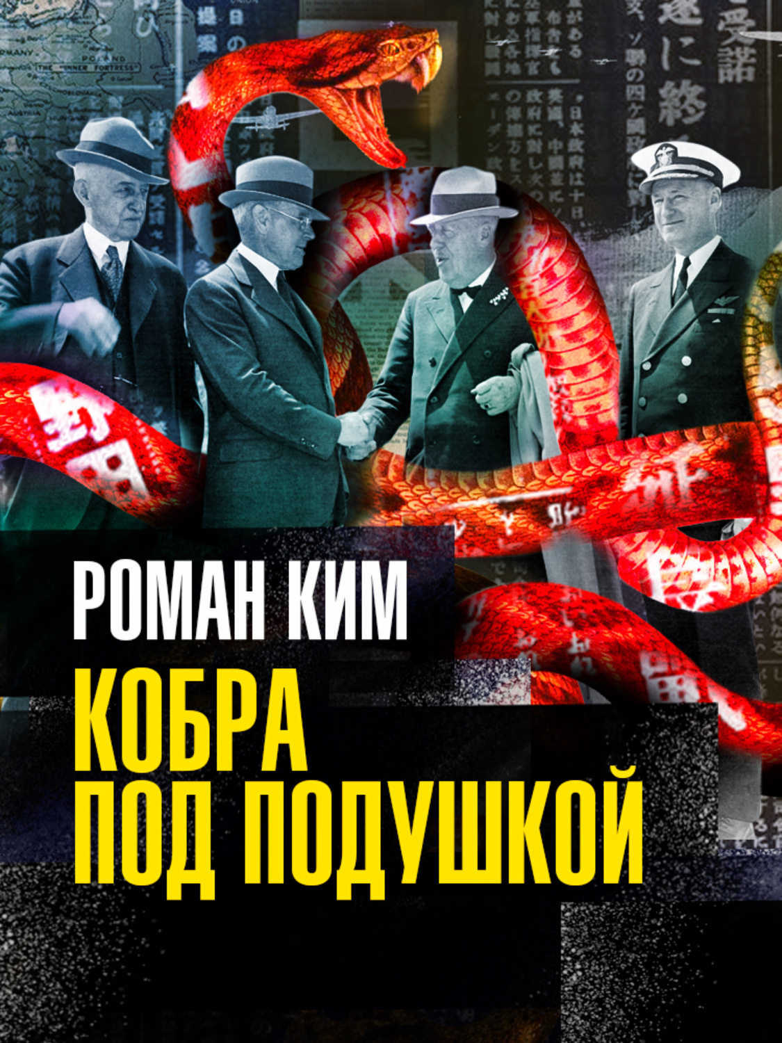 Обложка книги «Кобра под подушкой»