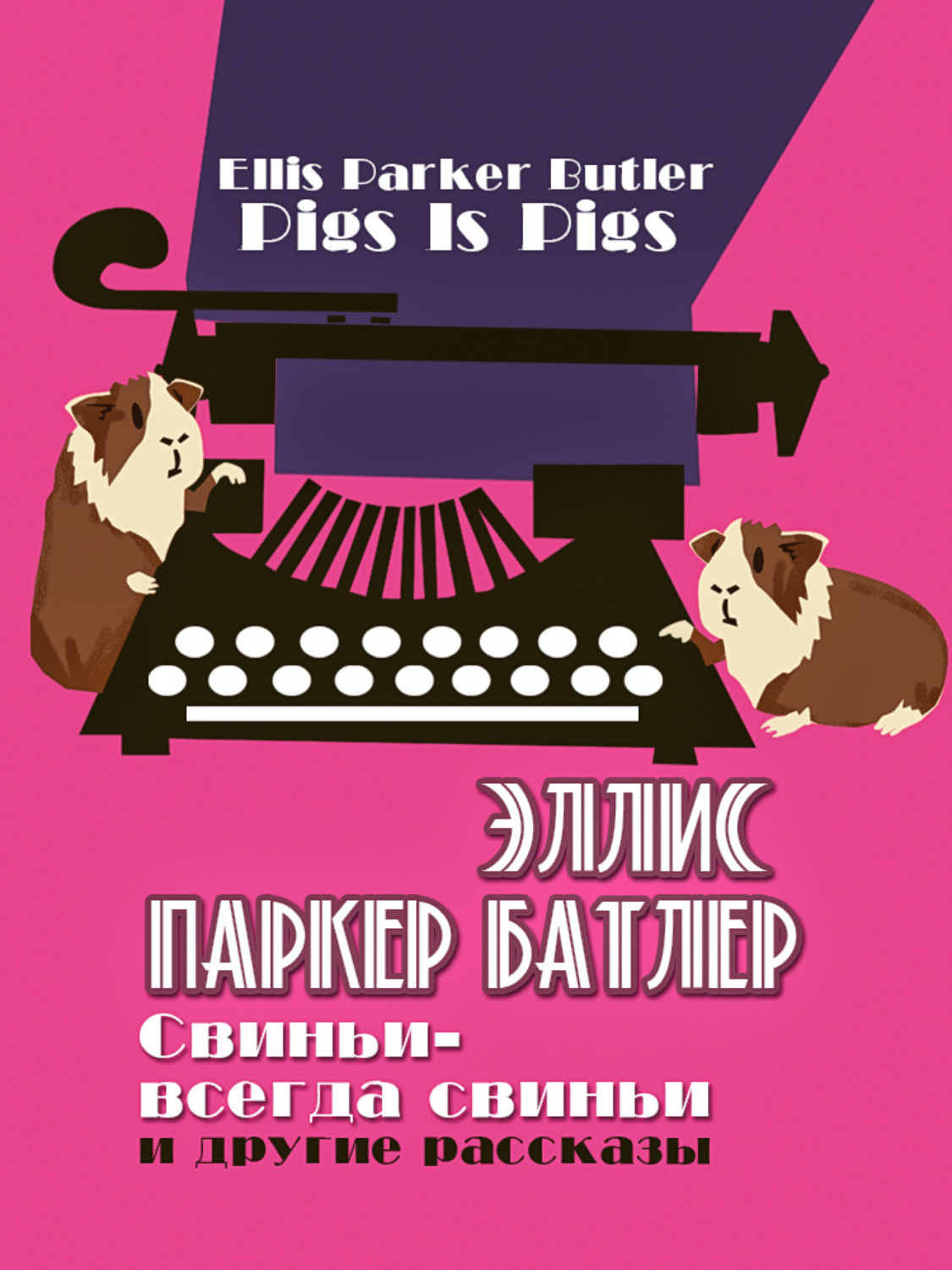 Обложка книги «Свиньи – всегда свиньи и другие рассказы»