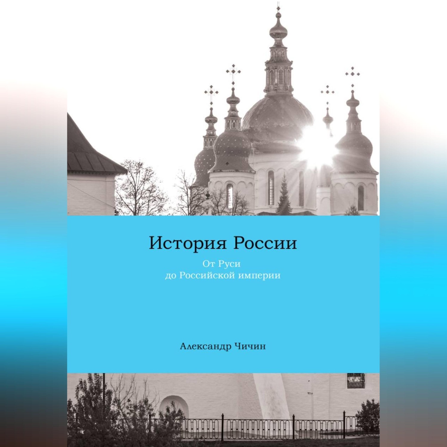 Обложка книги «История России (курс лекций). Часть 1. От Руси до Российской империи»