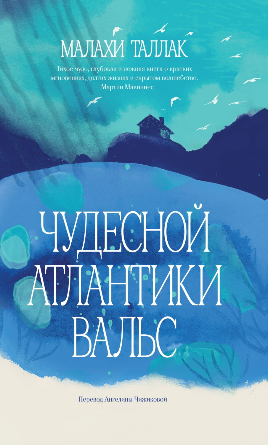Обложка книги «Чудесной Атлантики вальс»