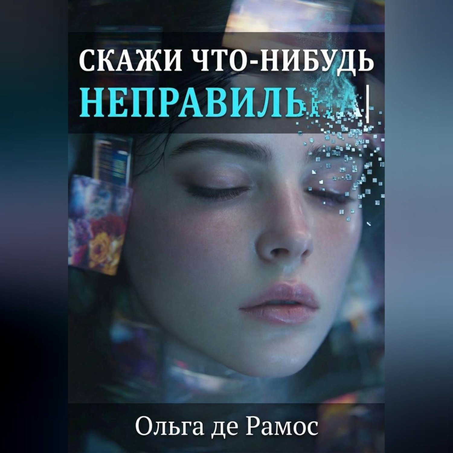 Обложка книги «Скажи что-нибудь неправильнА»