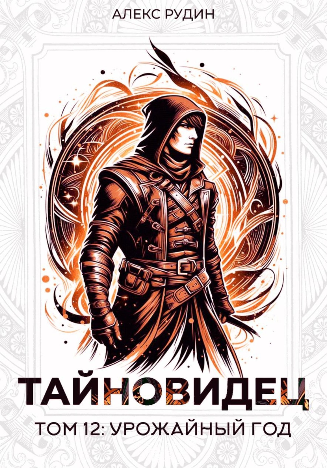 Обложка книги «Тайновидец. Том 12: Урожайный год»