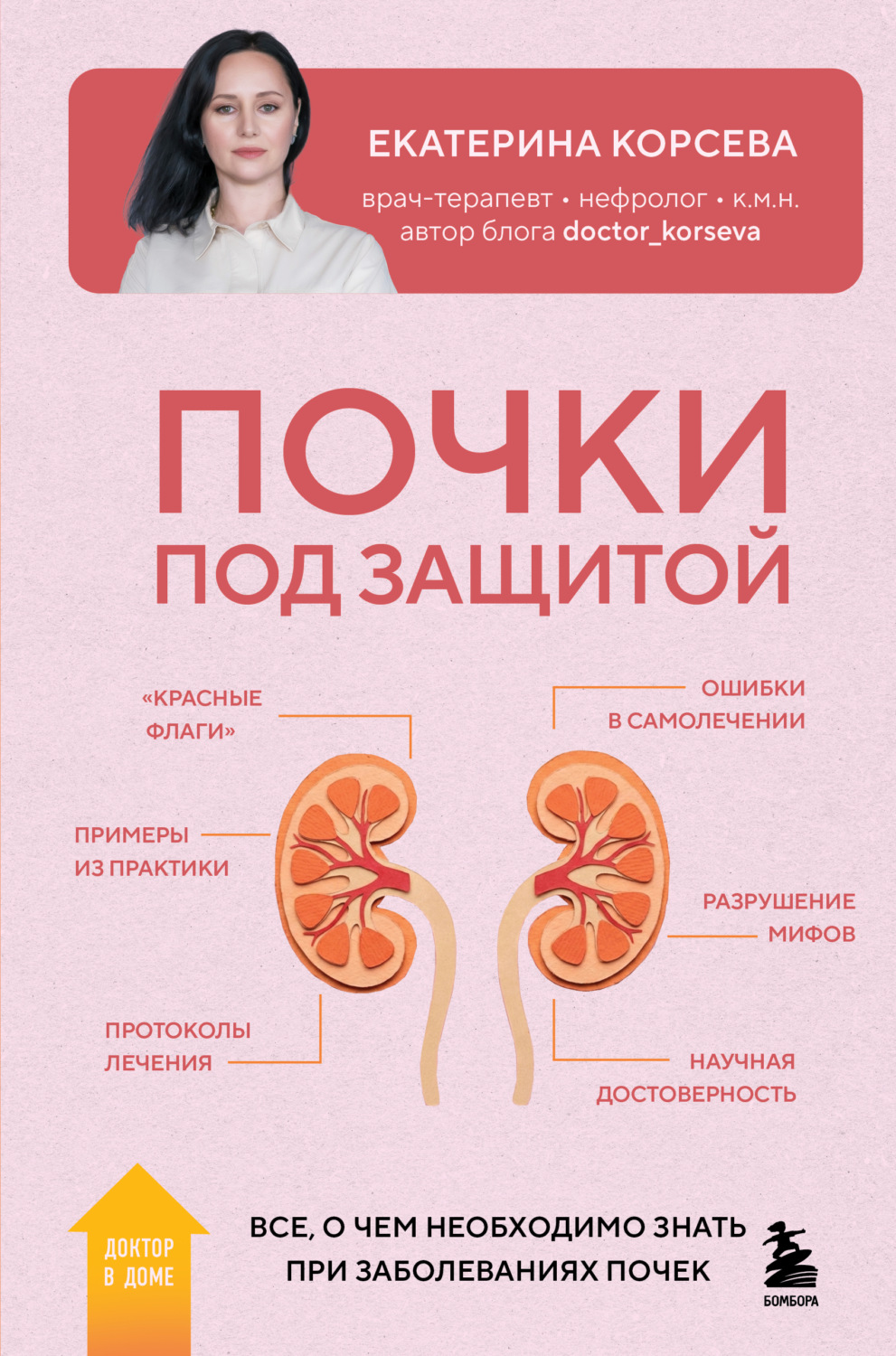 Обложка книги «Почки под защитой. Все, о чем необходимо знать при заболеваниях почек»
