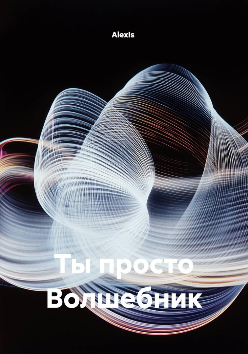 Обложка книги «Ты просто Волшебник»