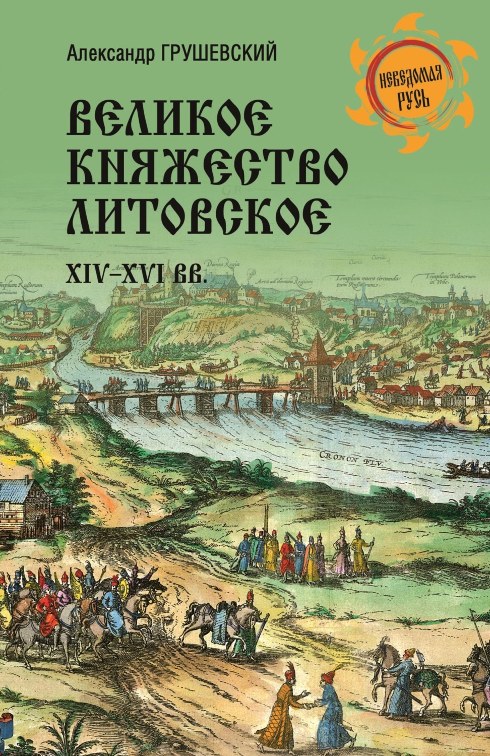 Обложка книги «Великое княжество Литовское. XIV-XVI вв.»