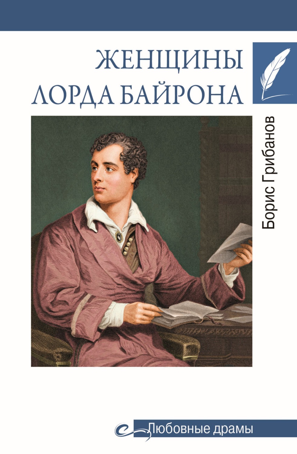 Обложка книги «Женщины лорда Байрона»