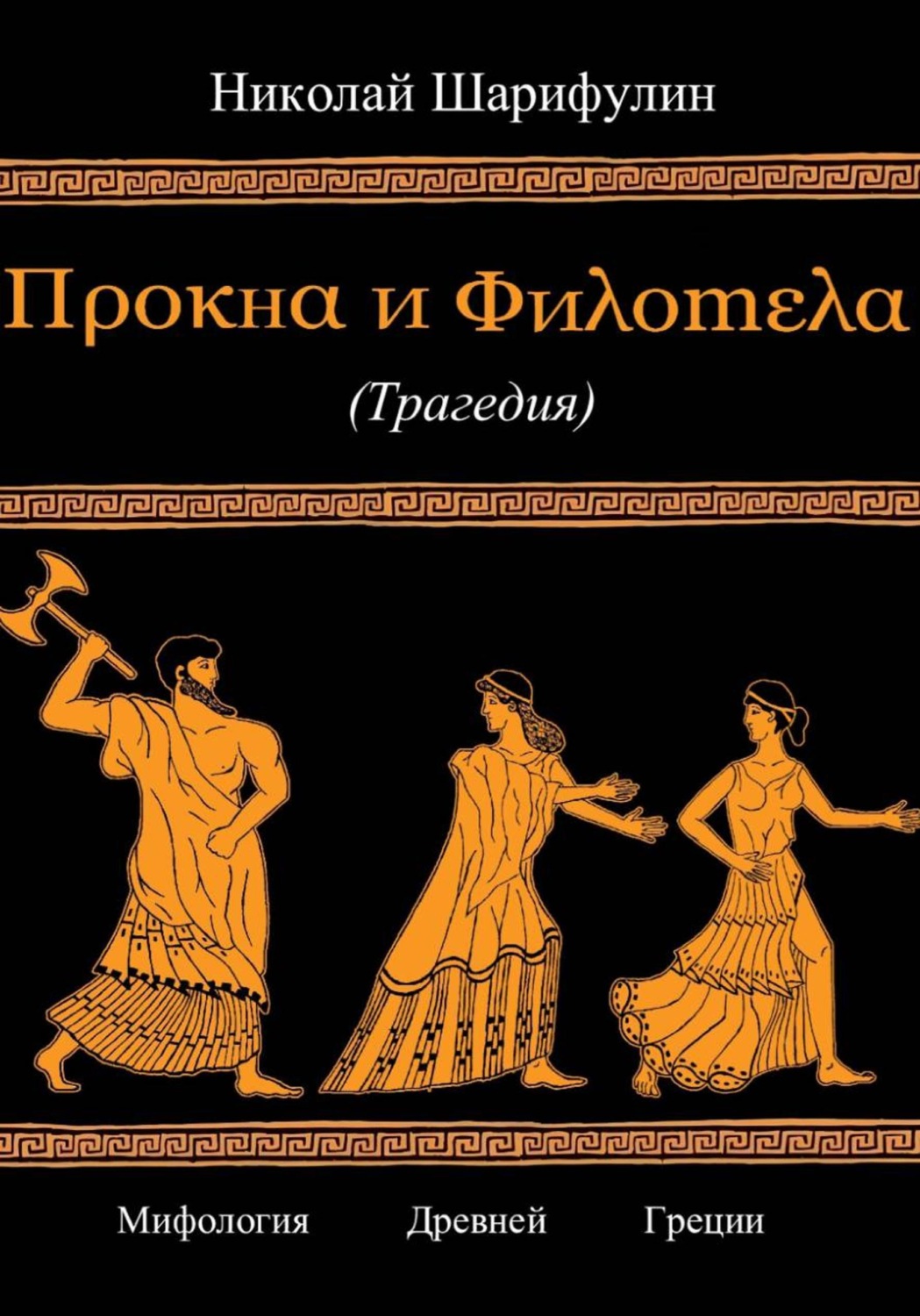 Обложка книги «Прокна и Филомела»