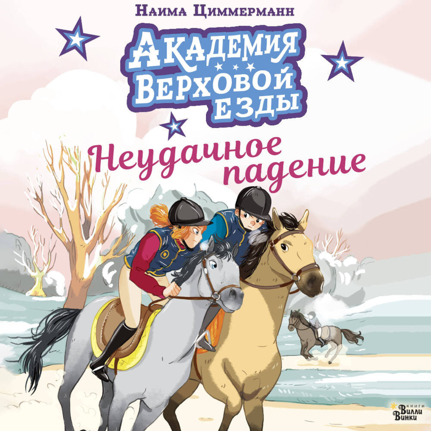 Обложка книги «Академия верховой езды. Неудачное падение»