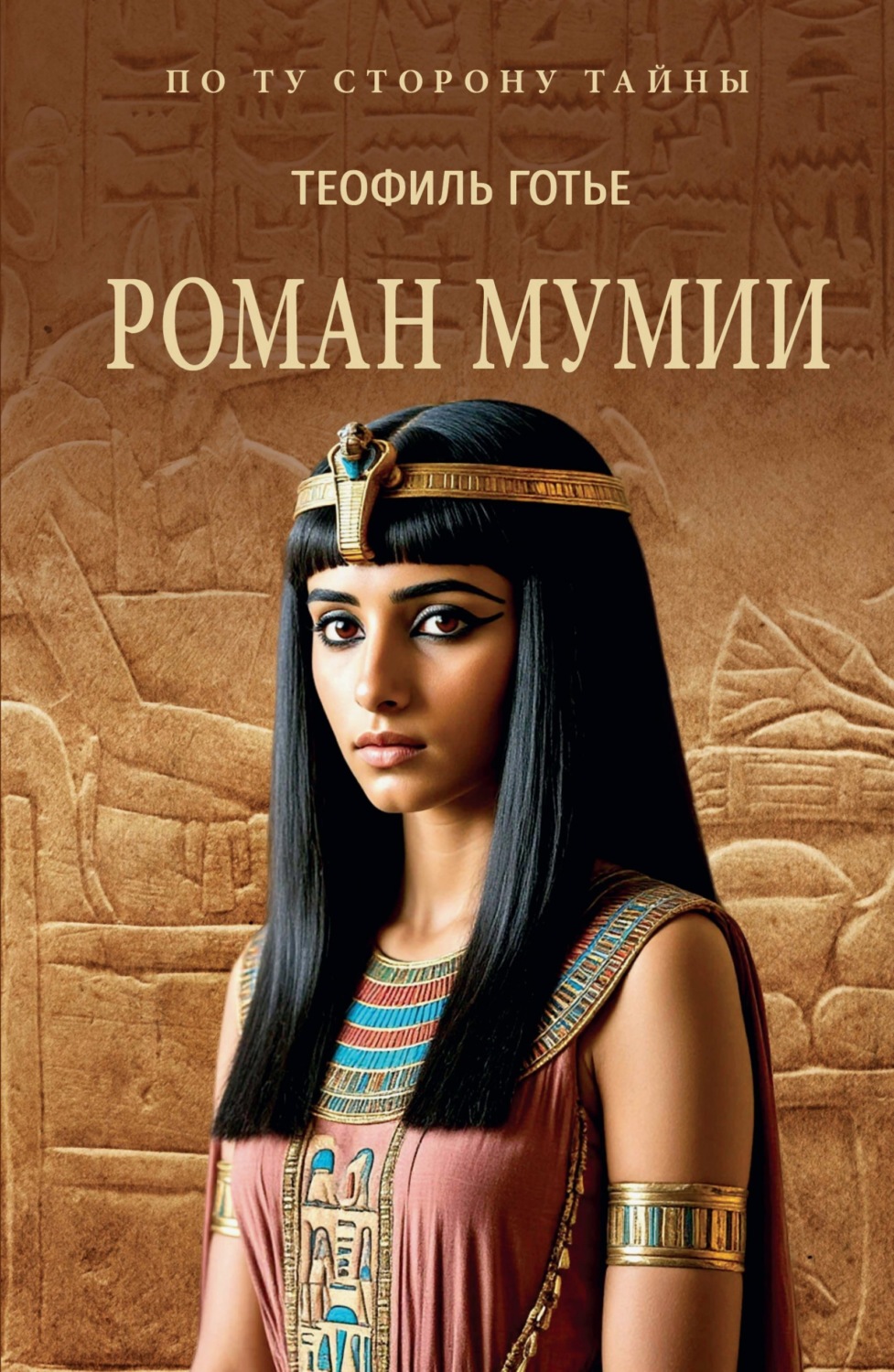 Обложка книги «Роман мумии»