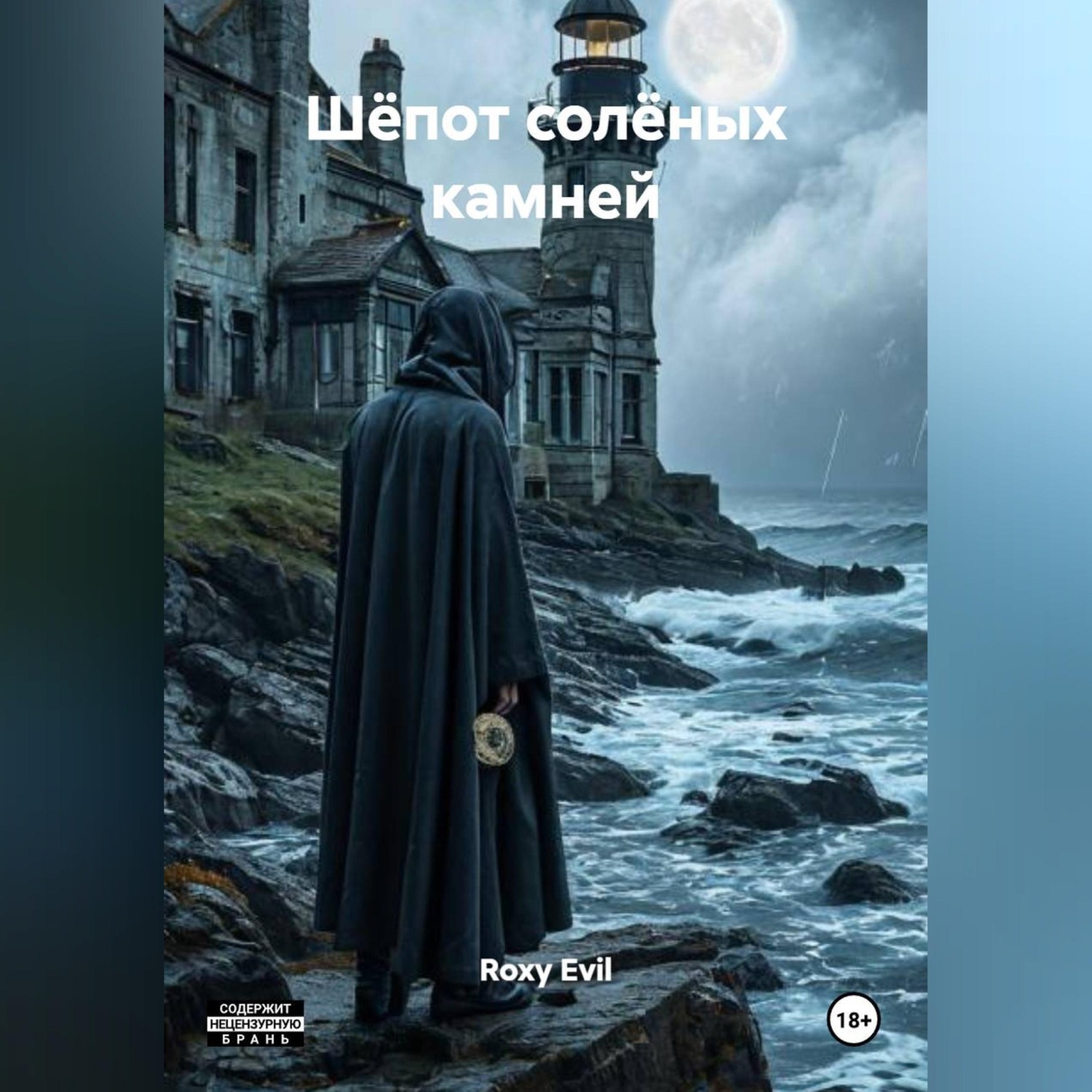 Обложка книги ««Шёпот солёных камней»»