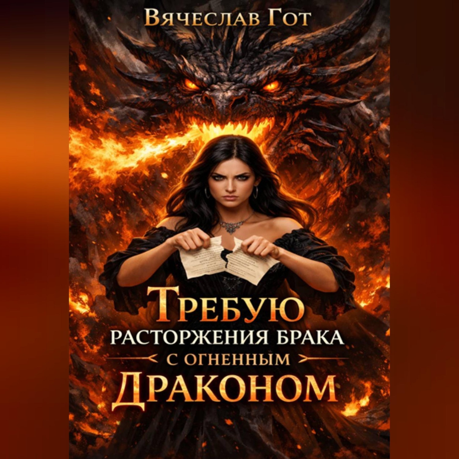 Обложка книги «Требую расторжения брака с огненным драконом»