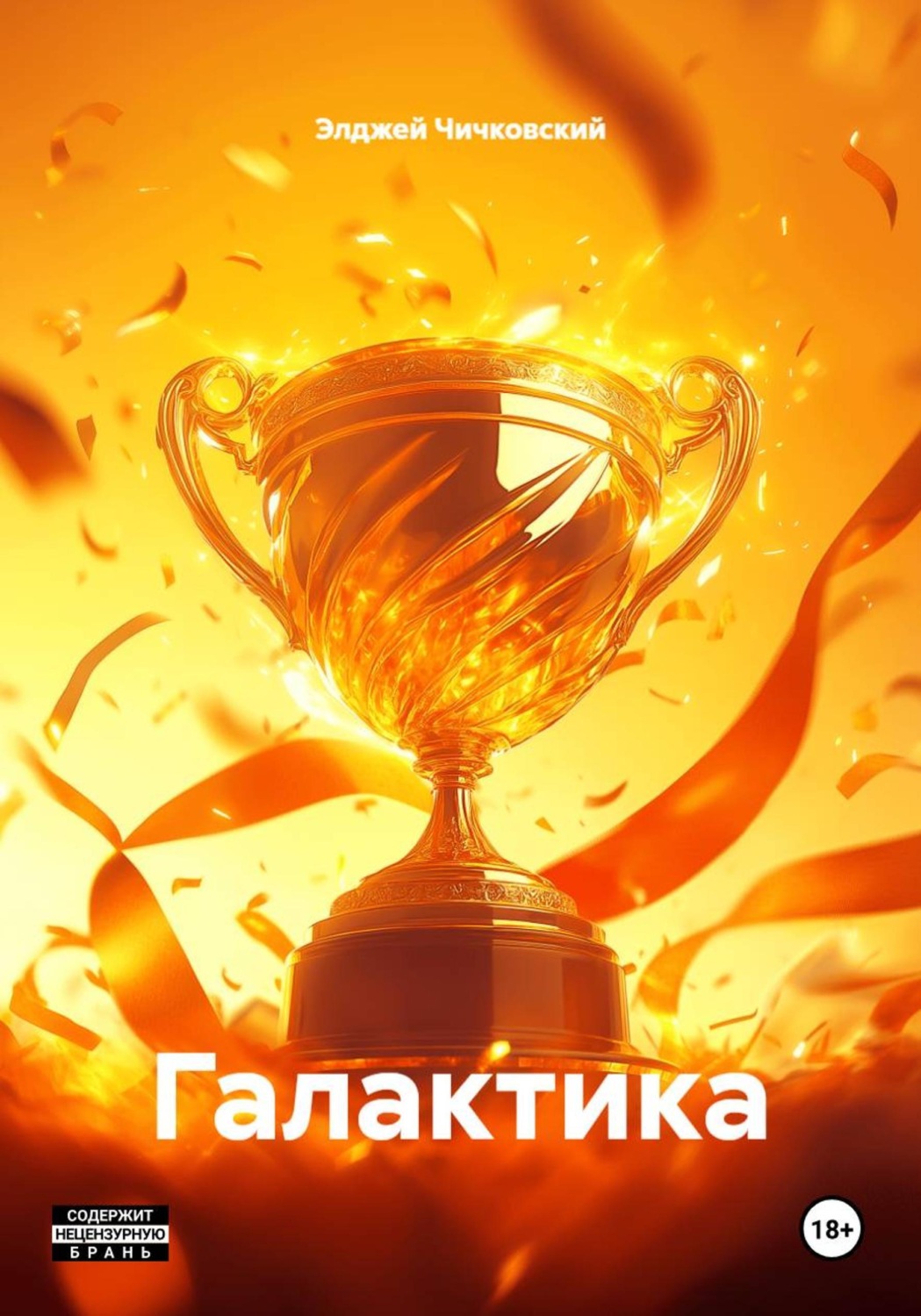 Обложка книги «Галактика»