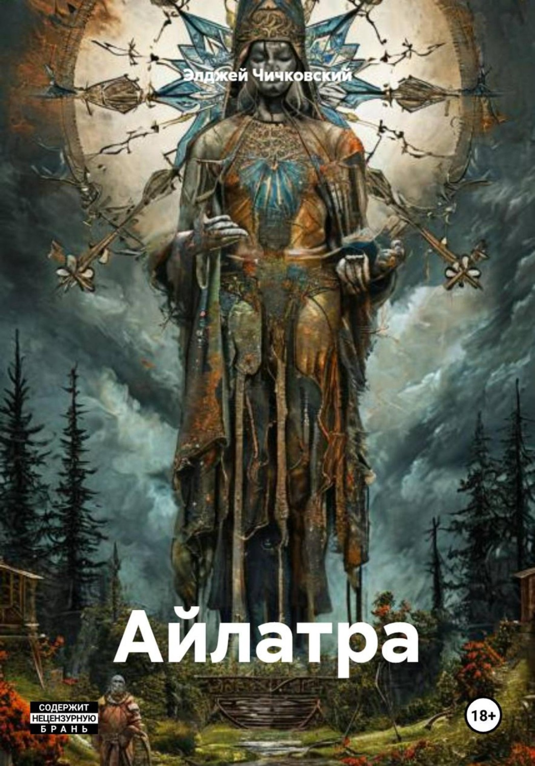 Обложка книги «Айлатра»