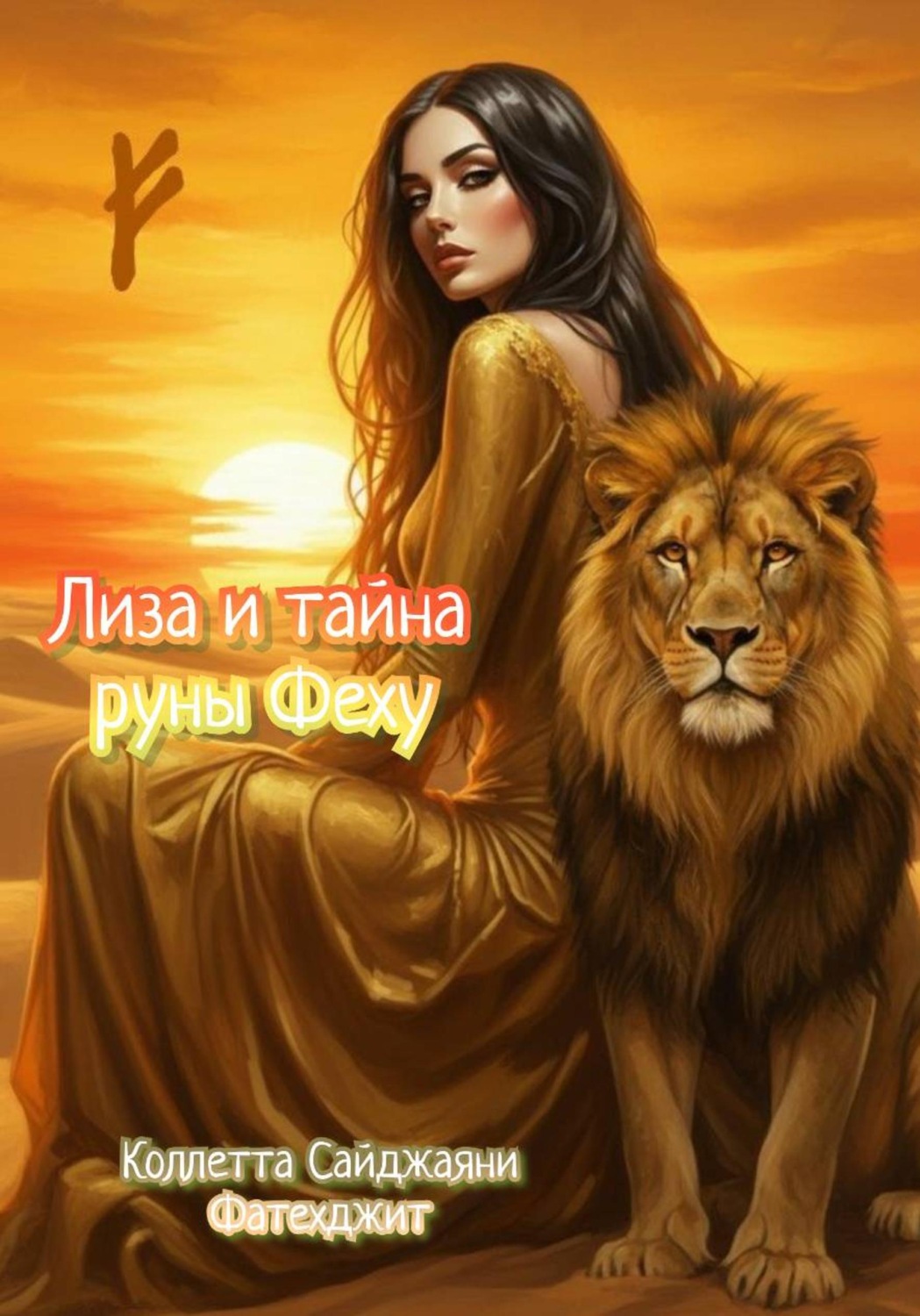 Обложка книги «Лиза и тайна руны Феху»