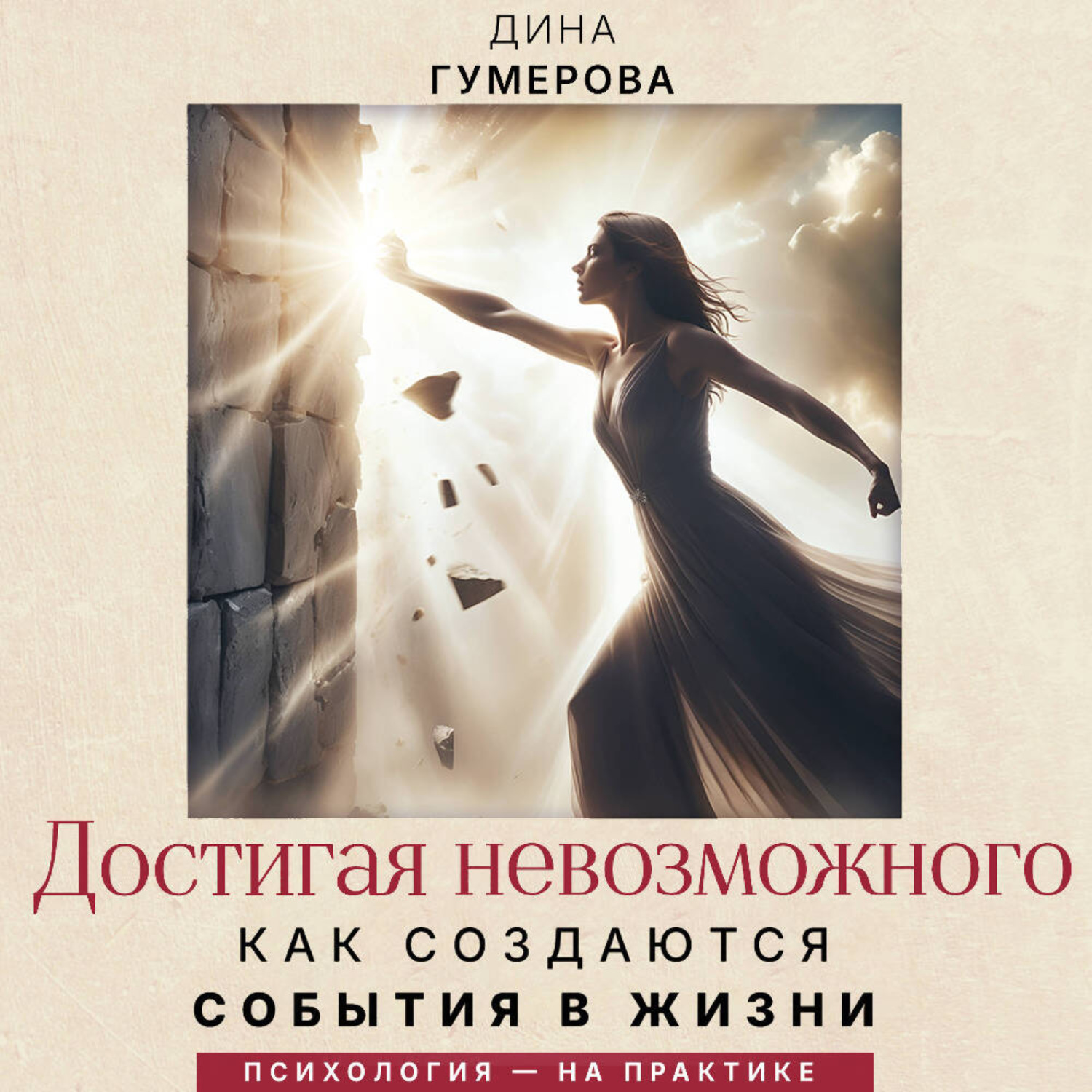 Обложка книги «Достигая невозможного. Как создаются события в жизни»