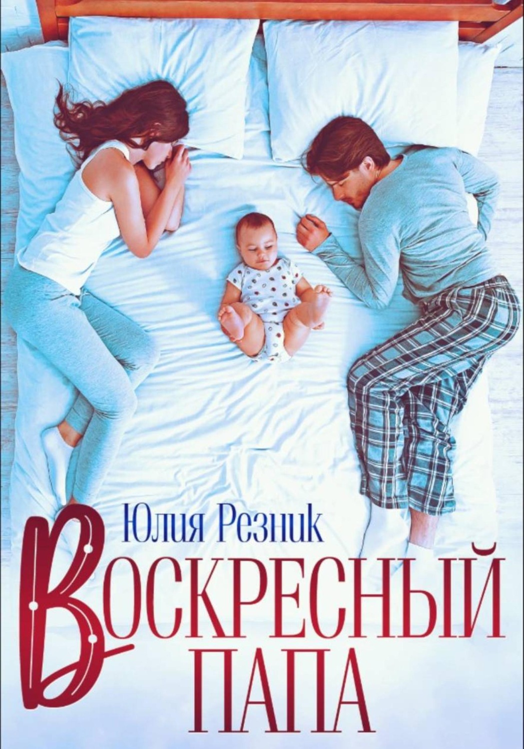 Обложка книги «Воскресный папа»