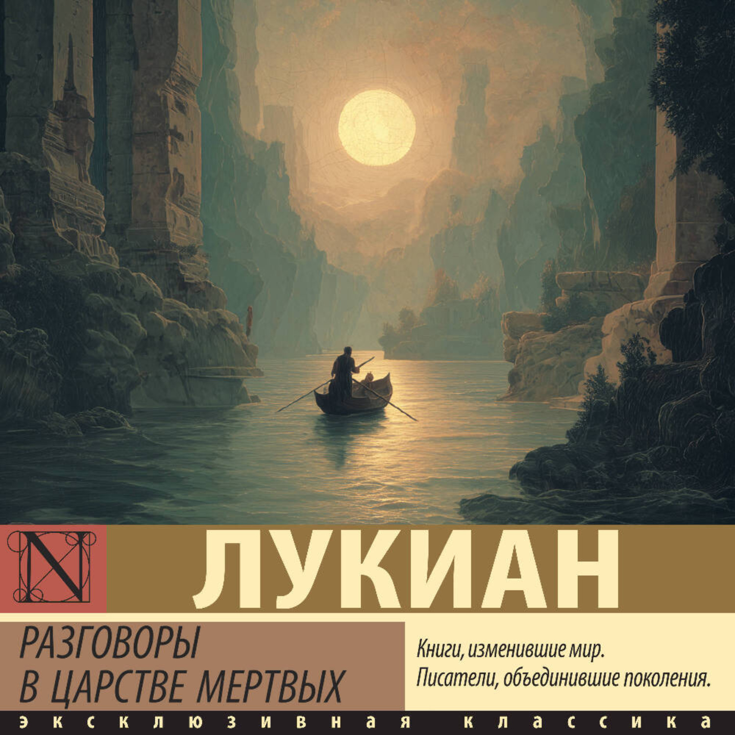 Обложка книги «Разговоры в царстве мертвых»
