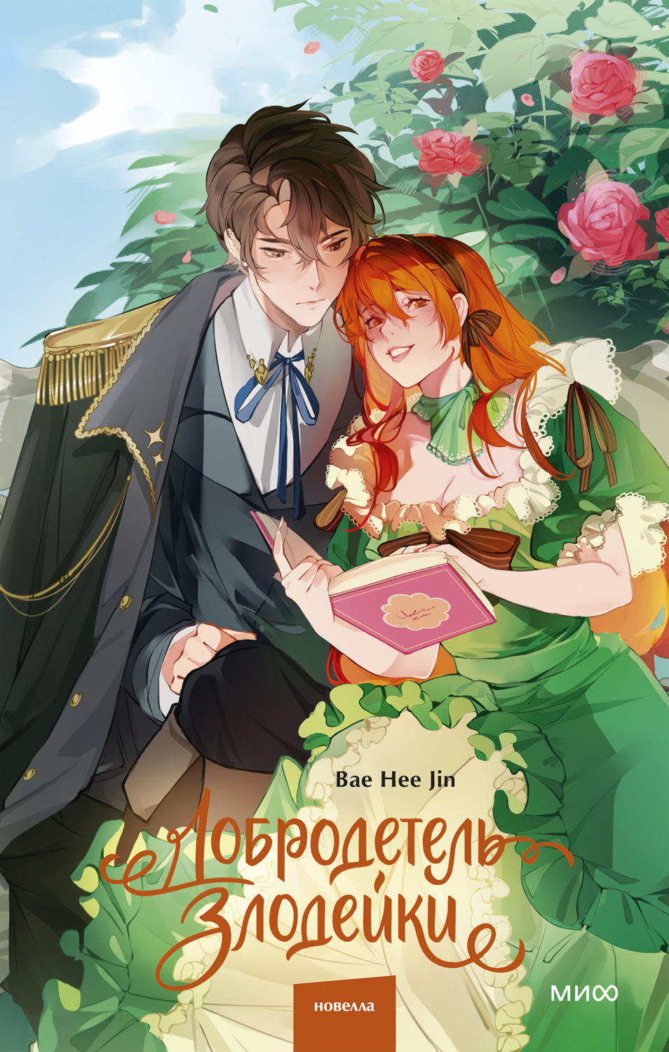 Обложка книги «Добродетель злодейки. Том 1»