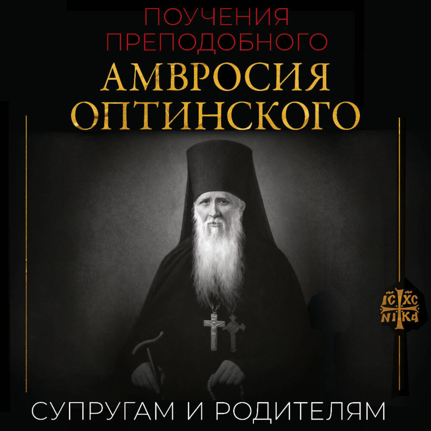 Обложка книги «Поучения преподобного Амвросия Оптинского. Супругам и родителям»