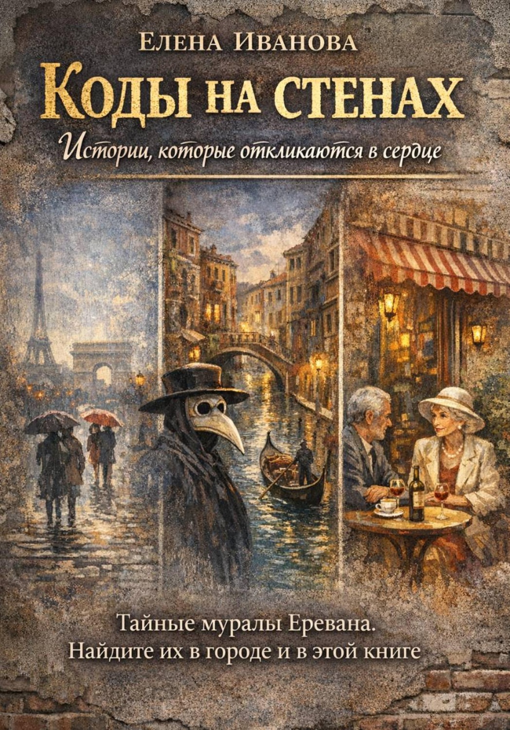 Обложка книги «Коды на стенах. Истории, которые откликаются в сердце»