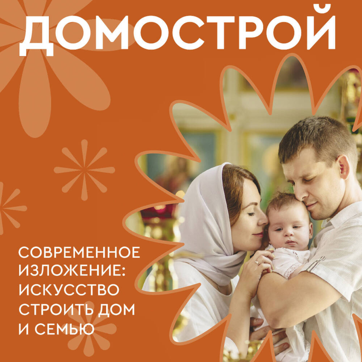 Обложка книги «Домострой. Современное изложение: искусство строить дом и семью»
