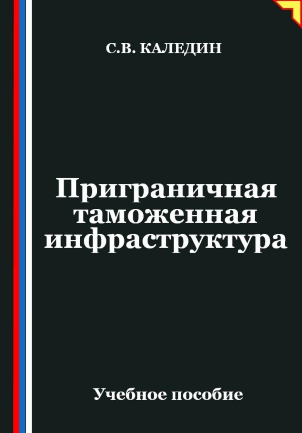 Обложка книги «Приграничная таможенная инфраструктура»