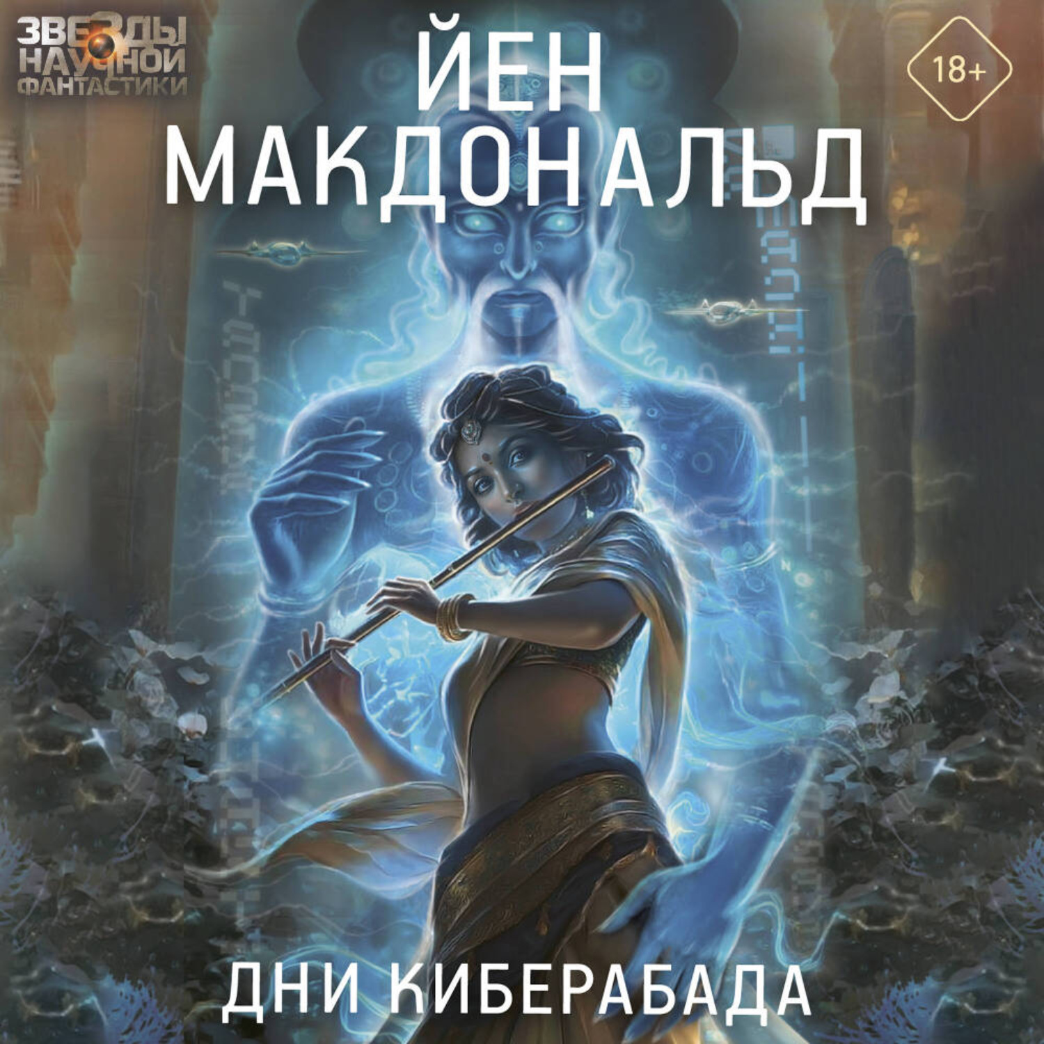 Обложка книги «Дни Киберабада»