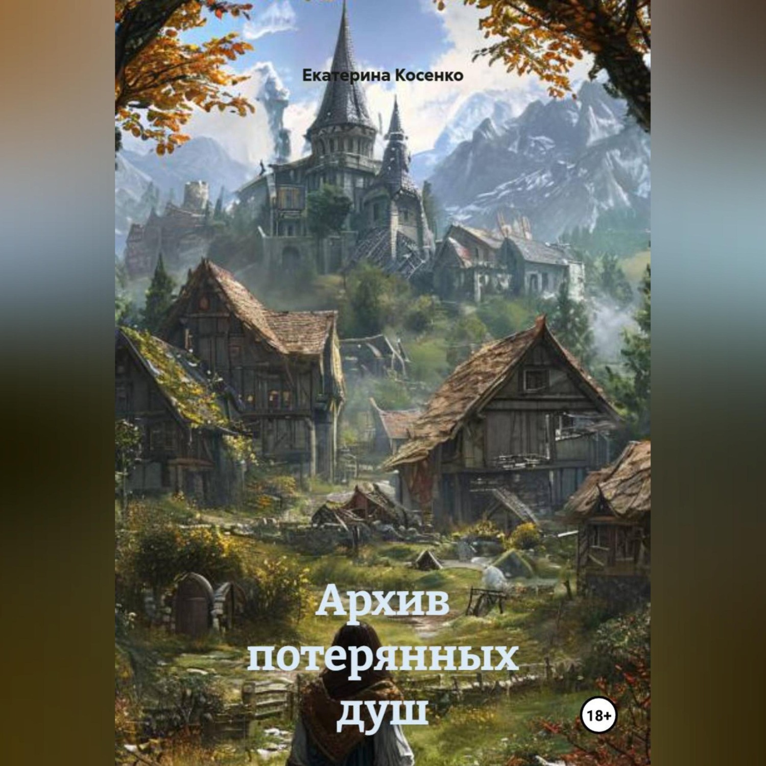 Обложка книги «Архив потерянных душ»