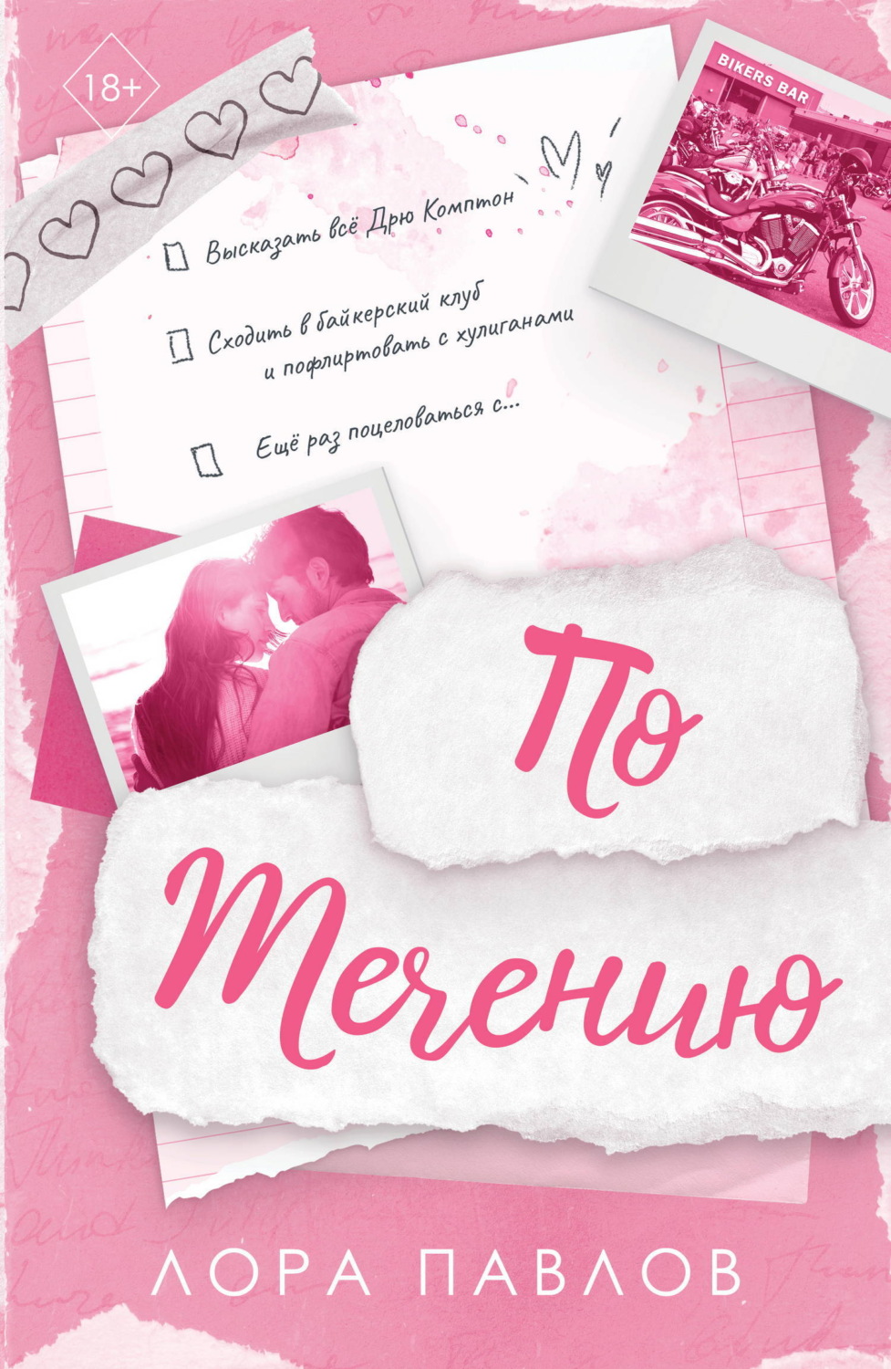 Обложка книги «По течению»