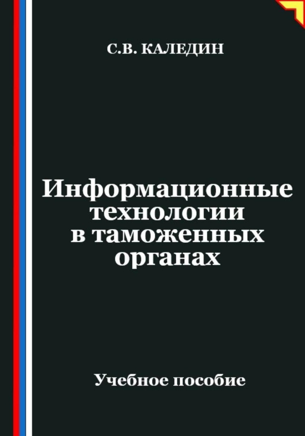 Обложка книги «Информационные технологии в таможенных органах»